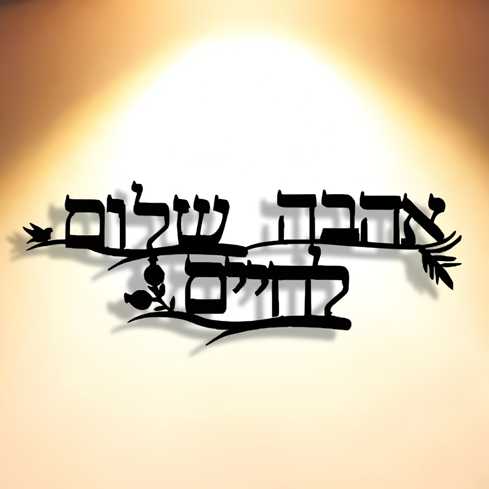 Home Office In Living Room - CIFBUY Iron Wall Art Hebrew Blessing