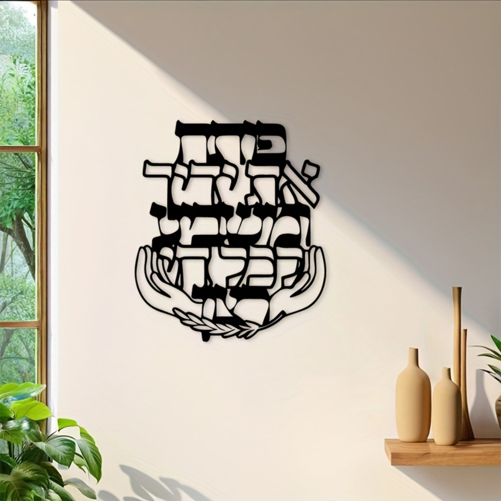 Home Office In Living Room - CIFBUY Iron Wall Art Hebrew Blessing